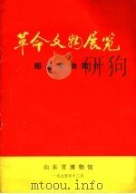 革命文物展览-部分文物简介（1975 PDF版）