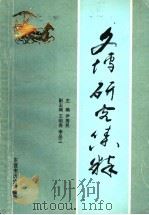 文博研究集粹   1999  PDF电子版封面    尹秀民主编 