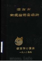 济南市街道隶辖汇编册 1980 PDF电子版封面 济南市公安局