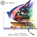 中国·烟台之旅     PDF电子版封面     