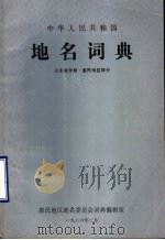 中华人民共和国地名词典  山东分卷·惠民地区部分（1986 PDF版）