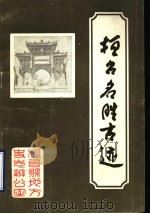 桓台名胜古迹（ PDF版）