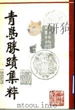 青岛胜迹集粹 1986 PDF电子版封面 青岛市文物管理委员会编