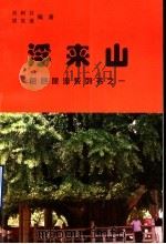 浮来山（1998 PDF版）