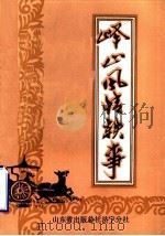 峄山索录 上 峄山风情轶事 1990 PDF电子版封面 张奎玉,田振铎主编;杨位标,田萍编辑
