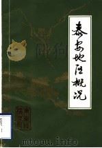 泰安地区概况  《东岳志稿》专辑（1984 PDF版）