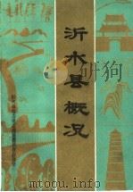 沂水县概况（1984 PDF版）