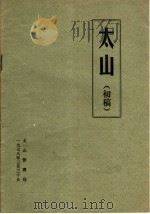 太山 初稿 1978 PDF电子版封面