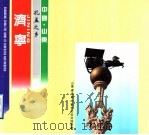中国·山东 孔孟之乡 济宁 1993 PDF电子版封面 山东省济宁市对外文化交流协会