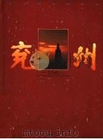 兖州（ PDF版）