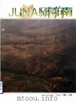莒南 1993 PDF电子版封面 莒南县人民政府
