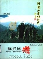 临沂旅游（ PDF版）