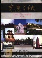 光照千秋  山东省革命烈士纪念建筑物画册  第1辑     PDF电子版封面    山东省民政厅编 