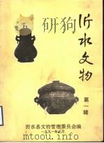 沂水文物 第1辑 1991 PDF电子版封面 沂水县文物管理委员会编