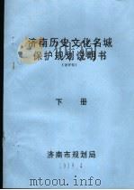 济南历史文化名城保护规划说明书 下 送审稿 1989 PDF电子版封面 济南市规划局