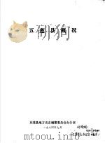 五莲县概况 1984 PDF电子版封面 五莲县地方史志编纂委员会办公室