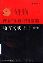 维坊市图书馆馆藏地方文献书目 第1卷 1998 PDF电子版封面 栗祥忠主编