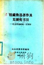馆藏鲁迅著作及其研究书目  纪念鲁迅诞辰一百周年   1981  PDF电子版封面    山东省图书馆编 