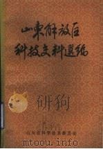 山东解放后科技史料选编（ PDF版）