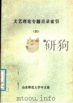 文艺理论专题目录索引  4（ PDF版）