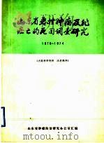 山东省恶性肿瘤及非癌亡的死因调查研究  1970-1974（1979 PDF版）