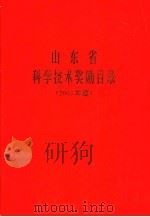山东省科学技术奖励目录 2003年度 PDF电子版封面