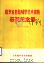 山东省自然科学学术成果获奖纪念册 1982-1987 1989 PDF电子版封面 山东省科学技术协会