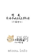 馆藏济南市地方史志资料目录  古籍部分（1984 PDF版）