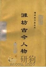 潍坊古今人物 1992 PDF电子版封面 9627519944 李明忠主编