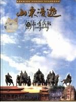 山东漫游 1996 PDF电子版封面 9627717088 山东旅游展览总公司