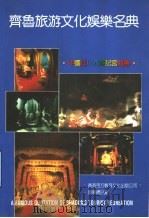 齐鲁旅游文化娱乐名典 上 1992 PDF电子版封面 962170810T 流泉主编