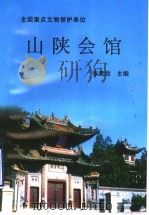 山陕会馆   1997  PDF电子版封面  9624404623  张竞放主编 