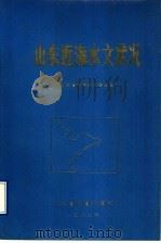山东近海水文状况   1989  PDF电子版封面  7805320225  山东省科学技术委员会，李繁华，刘爱菊，赵松鹤，王从敏，张元奎 
