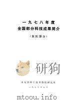 1978年度全国部分科技成果简介  农医部分（1979 PDF版）
