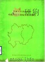 枣庄市中药资源普查区划报告  技术部分   1986  PDF电子版封面    枣庄市中药资源普查办公室 
