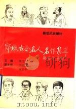 郑城古今名人名作集萃   1993.02  PDF电子版封面  9924971889  杨玉金，刘锡山，黄立宇编著 