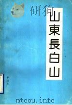 山东长白山 1991 PDF电子版封面 9627375810 郭济生