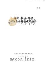 我国北方地区部分农业科技成果简介（1980 PDF版）
