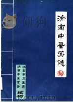 济南中医药志 1989 PDF电子版封面 济南市卫生局,济南中医学会编