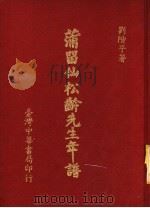 蒲留仙松龄先生年谱 1985 PDF电子版封面 刘阶平著
