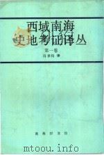 西域南海史地考证译丛 第1卷 第2编 1962 PDF电子版封面 7100015979 冯承钧编译