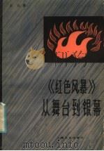 《红色风暴》从舞台到银幕   1985  PDF电子版封面  8078·3545  金山著 