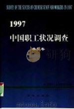 1997年中国职工状况调查  典型卷   1999  PDF电子版封面  7801082338  全国总工政策研究室编 