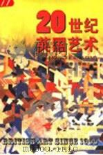 20世纪英国艺术   1999  PDF电子版封面  7532221229  （英）弗朗西斯·斯帕尔丁（Frances Spalding） 