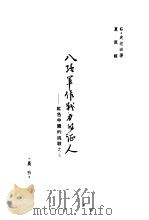 八路军作战力的登人（ PDF版）