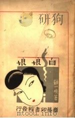 白娘娘 1940 PDF电子版封面 顾一樵著