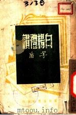 白杨礼赞 1946 PDF电子版封面 茅盾著