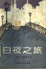 白夜之旅  赵丽宏域外散文选   1992  PDF电子版封面  7503205881  赵丽宏著 