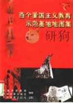 百个爱国主义教育示范基地地图集 1999 PDF电子版封面 7503121106 中宣部宣教局,中国地图出版社编辑