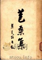苞桑集 第2版 1949 PDF电子版封面 黄炎培著